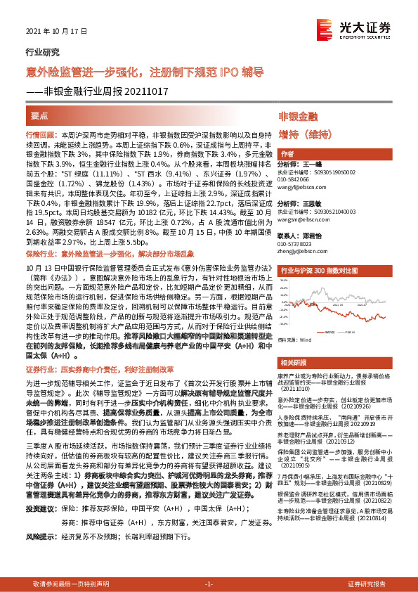 非银金融行业周报：意外险监管进一步强化，注册制下规范IPO辅导