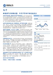 电子行业周报：新能源汽车持续放量，车用半导体市场迅速成长