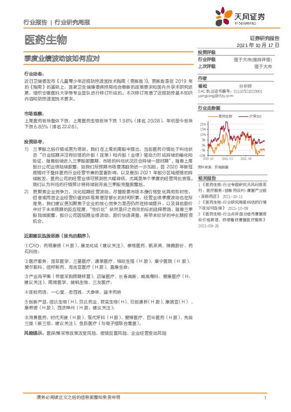 医药生物行业研究周报：季度业绩波动该如何应对
