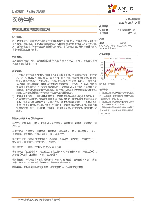 医药生物行业研究周报：季度业绩波动该如何应对