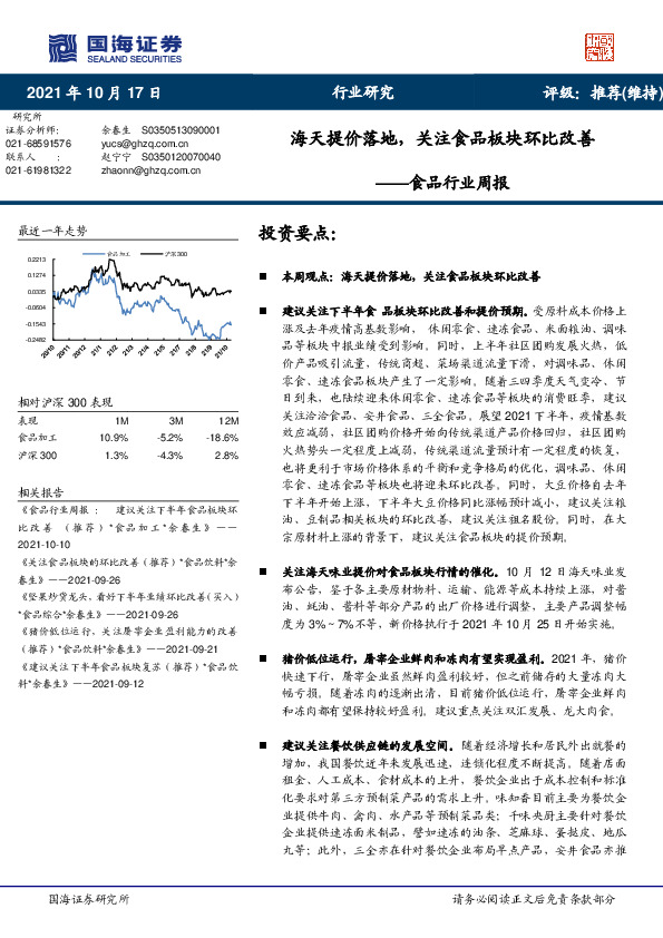 食品行业周报：海天提价落地，关注食品板块环比改善