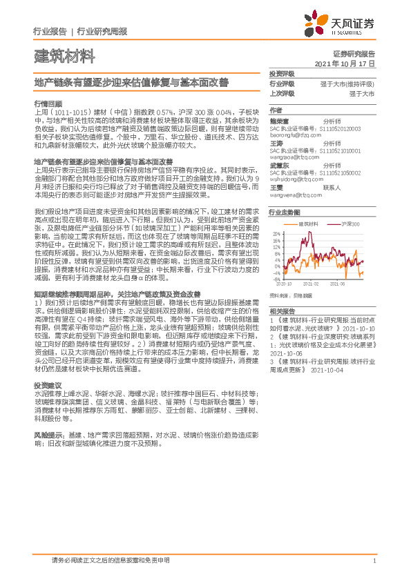 建筑材料行业研究周报：地产链条有望逐步迎来估值修复与基本面改善