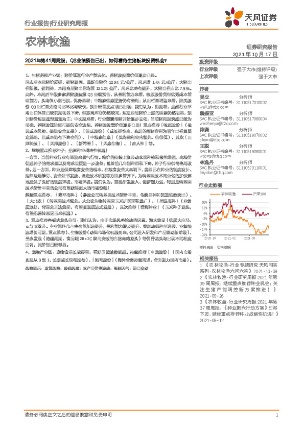 农林牧渔行业2021年第41周周报：Q3业绩预告已出，如何看待生猪板块投资机会？