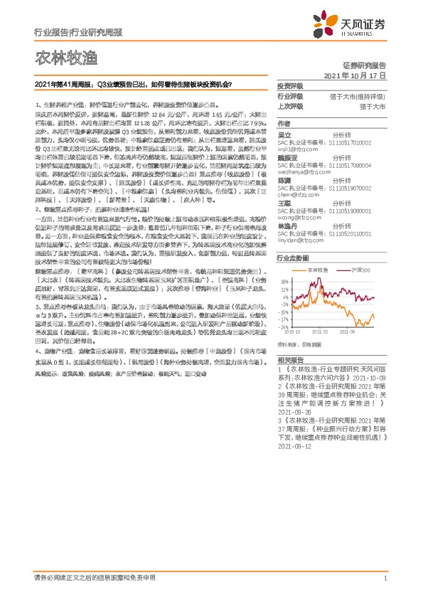 农林牧渔行业2021年第41周周报：Q3业绩预告已出，如何看待生猪板块投资机会？