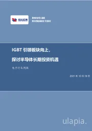 电子行业周报：IGBT引领板块向上，探讨半导体长期投资机遇