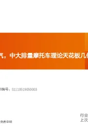 机械设备行业研究周报：全地形车持续景气，中大排量摩托车理论天花板几何？