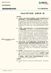 互联网流量专题分析报告：本地生活景气持续，旅游表现一般