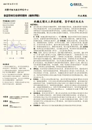 食品饮料行业研究：秋糖反馈及三季报前瞻，坚守确定性龙头