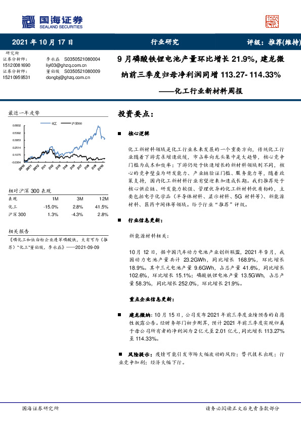 化工行业新材料周报：9月磷酸铁锂电池产量环比增长21.9%，建龙微纳前三季度归母净利润同增113.27-114.33%