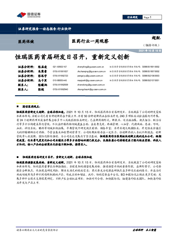 医药行业一周观察：恒瑞医药首届研发日召开，重新定义创新
