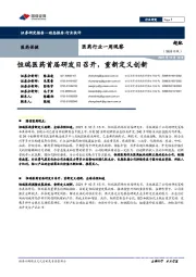 医药行业一周观察:恒瑞医药首届研发日召开,重新定义创新