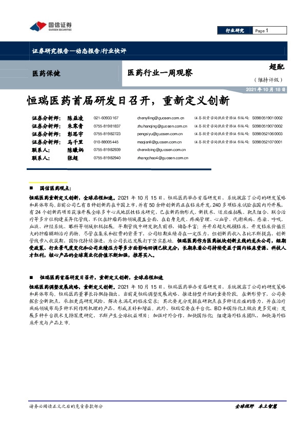 医药行业一周观察：恒瑞医药首届研发日召开，重新定义创新