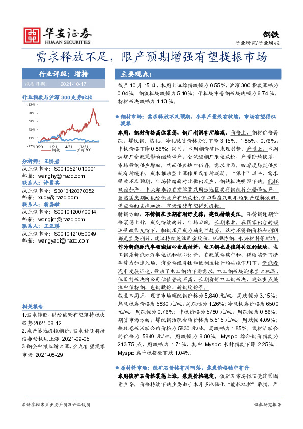 钢铁行业周报：需求释放不足，限产预期增强有望提振市场