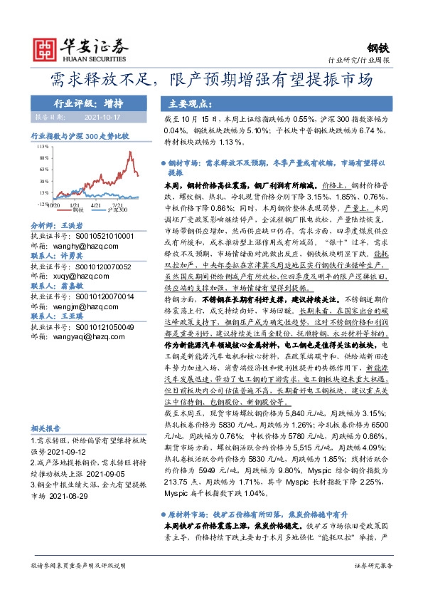 钢铁行业周报：需求释放不足，限产预期增强有望提振市场