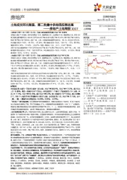 房地产土地周报:土地成交环比降温,第二批集中供地流拍率走高