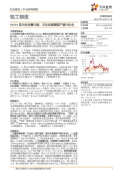 轻工制造行业：PMTA首次批准雾化烟，关注铝塑膜国产替代机会