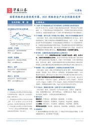 计算机行业周报：国家网络安全宣传周开幕，2021网络安全产业分析报告发布