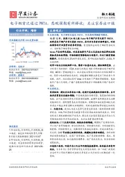 轻工制造行业周报：电子烟首次通过PMTA，悲观预期有所释放；关注家居出口链