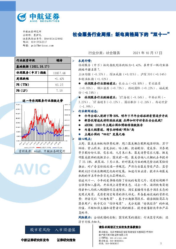 社会服务行业周报：新电商格局下的“双十一”
