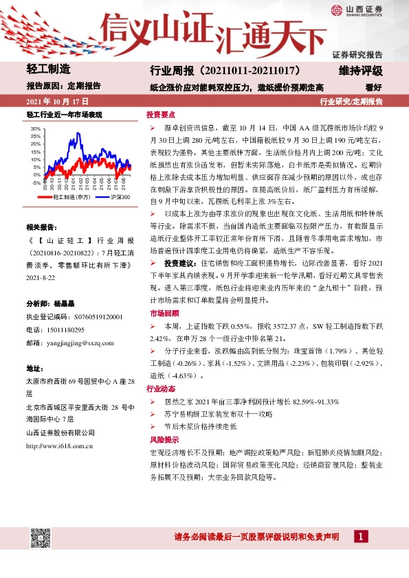 轻工制造行业周报：纸企涨价应对能耗双控压力，造纸提价预期走高