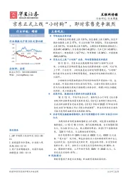 互联网传媒行业周报：京东正式上线“小时购”，即时零售竞争激烈