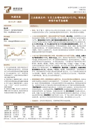 机械设备：工业数据点评：9月工业增加值同比+3.1%，制造业转型升级节奏稳健