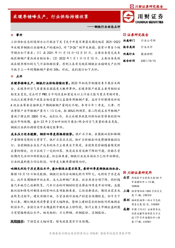 钢铁行业动态点评：采暖季错峰生产，行业供给持续收紧