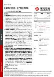 房地产行业2021年第42周地产周报：资金端或有缓和，房产税或将提速