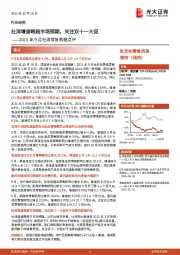 2021年9月社消零售数据点评:社消增速略超市场预期,关注双十一大促