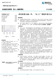 化妆品行业周报：净网清源为期一年，“双11”预售即将开启