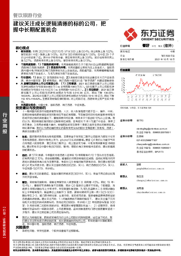 餐饮旅游行业周报：建议关注成长逻辑清晰的标的公司，把握中长期配置机会