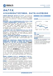 房地产开发：行业周报：央行表态保持房地产信贷平稳投放，房地产税立法改革稳妥推进