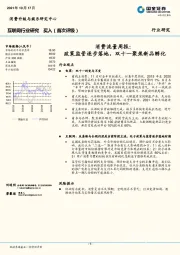 互联网消费流量周报：政策监管逐步落地，双十一聚焦新品孵化