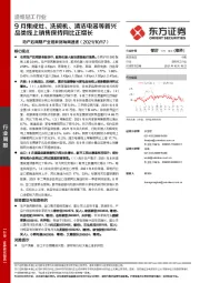 造纸轻工行业周报:地产后周期产业链数据每周速递-9月集成灶、洗碗机、清洁电器等新兴品类线上销售保持同比正增长