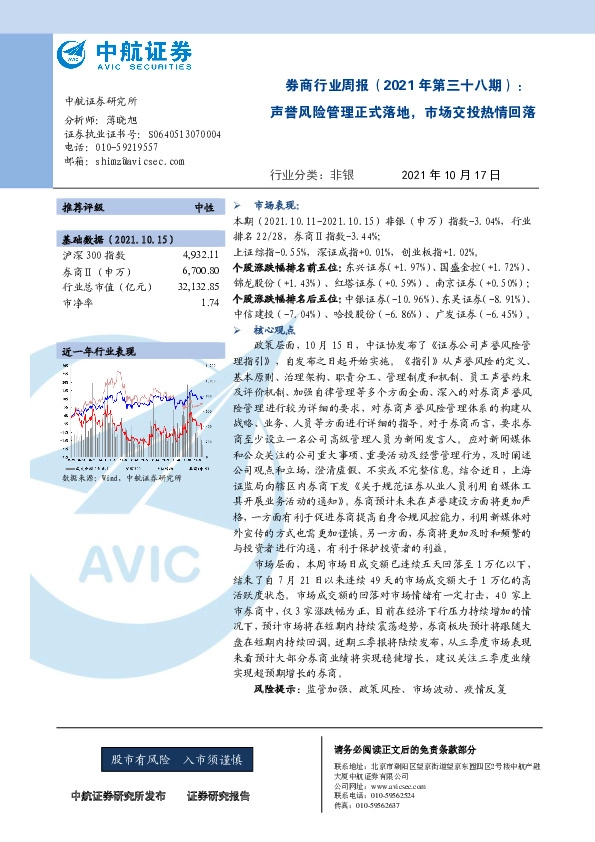 券商行业周报（2021年第三十八期）：声誉风险管理正式落地，市场交投热情回落