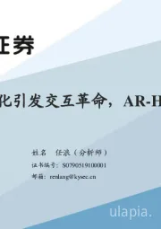 座舱智能化引发交互革命，AR-HUD乘风而来