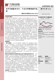 通信行业周观点：光纤光缆量价齐升，千兆光网铸造数字底座