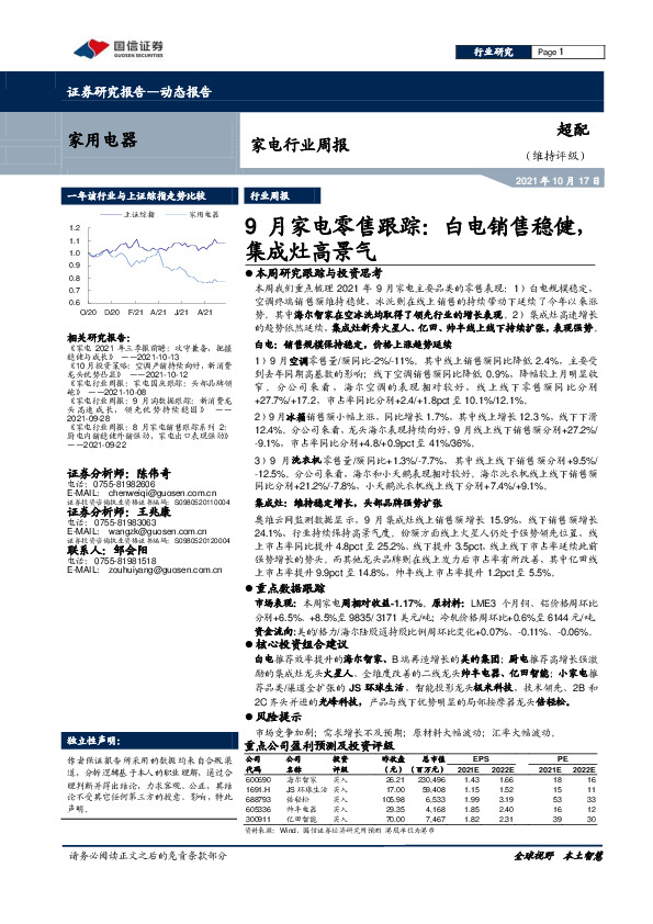 家电行业周报：9月家电零售跟踪：白电销售稳健，集成灶高景气