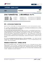 银行业快评：房地产金融政策纠偏，上调社融增速至10.7%