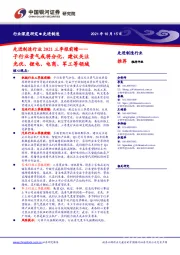 先进制造行业2021三季报前瞻：子行业景气或将分化，建议关注光伏、锂电、电商、军工等领域