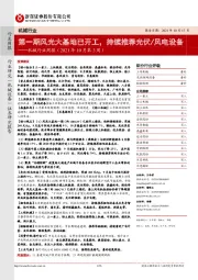 机械行业周报(2021年10月第3周):第一期风光大基地已开工,持续推荐光伏/风电设备
