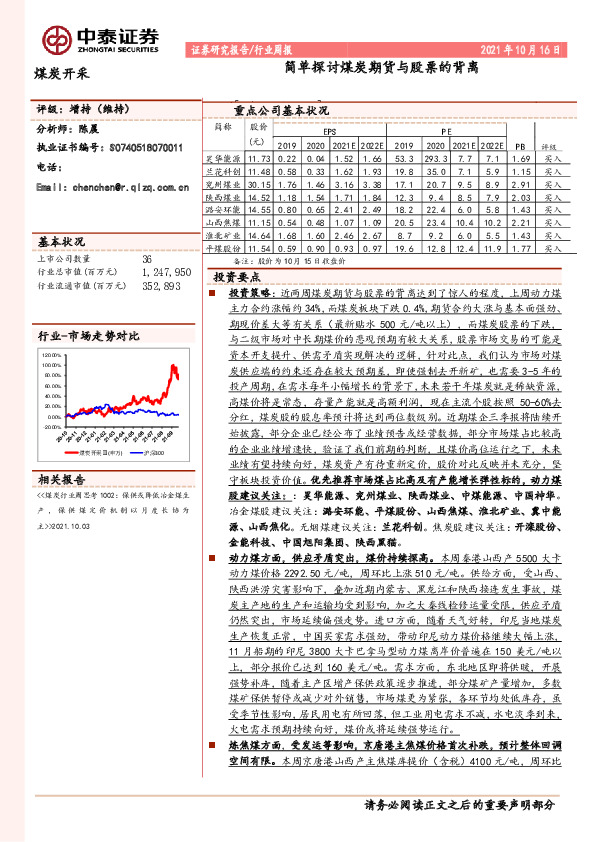 煤炭开采行业周报：简单探讨煤炭期货与股票的背离