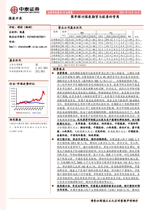 煤炭开采行业周报：简单探讨煤炭期货与股票的背离