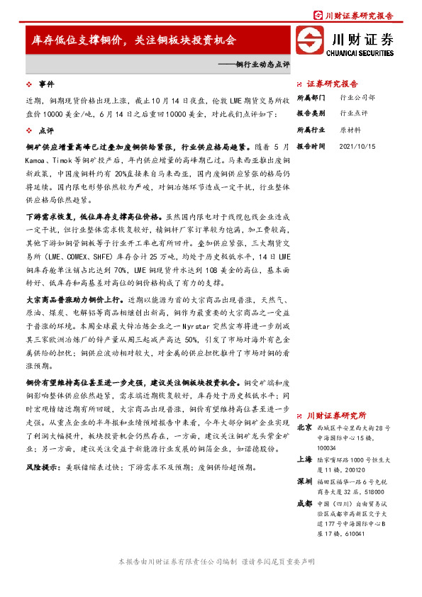 铜行业动态点评：库存低位支撑铜价，关注铜板块投资机会