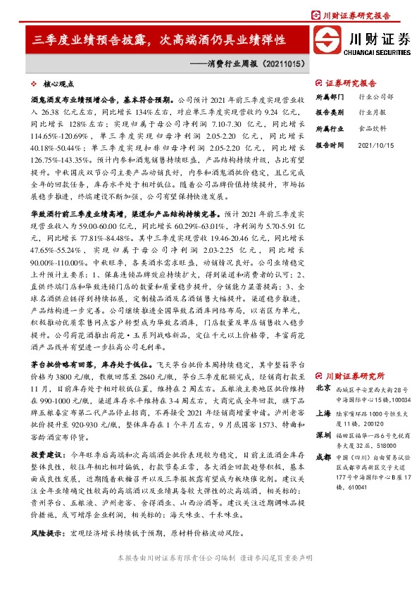 消费行业周报：三季度业绩预告披露，次高端酒仍具业绩弹性