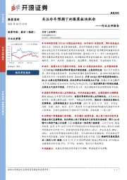服装家纺行业点评报告:关注冷冬预期下的服装板块机会