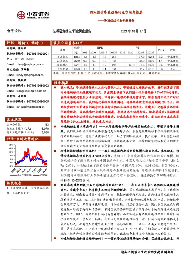 冷冻烘焙行业专题报告：四问探讨冷冻烘焙行业空间与格局