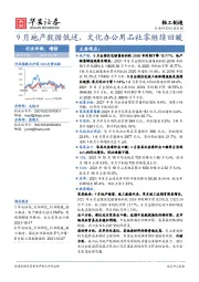 轻工制造行业月报：9月地产数据低迷，文化办公用品社零继续回暖