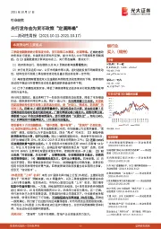 银行流动性周报:央行发布会为货币政策“定调降噪”