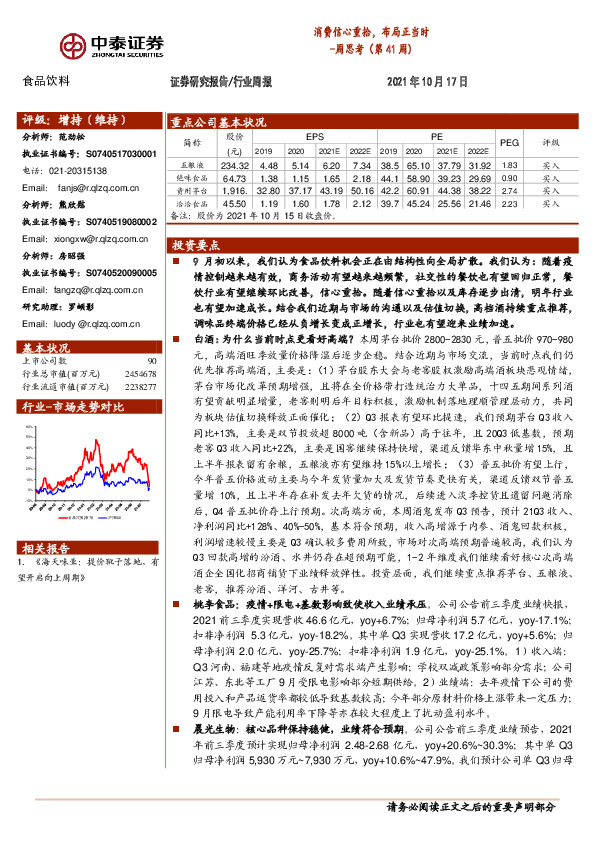 食品饮料周思考（第41周)：消费信心重拾，布局正当时